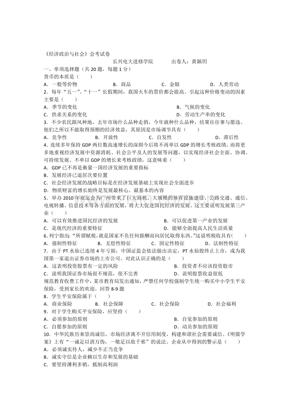 《经济政治与社会》试卷.doc_第1页