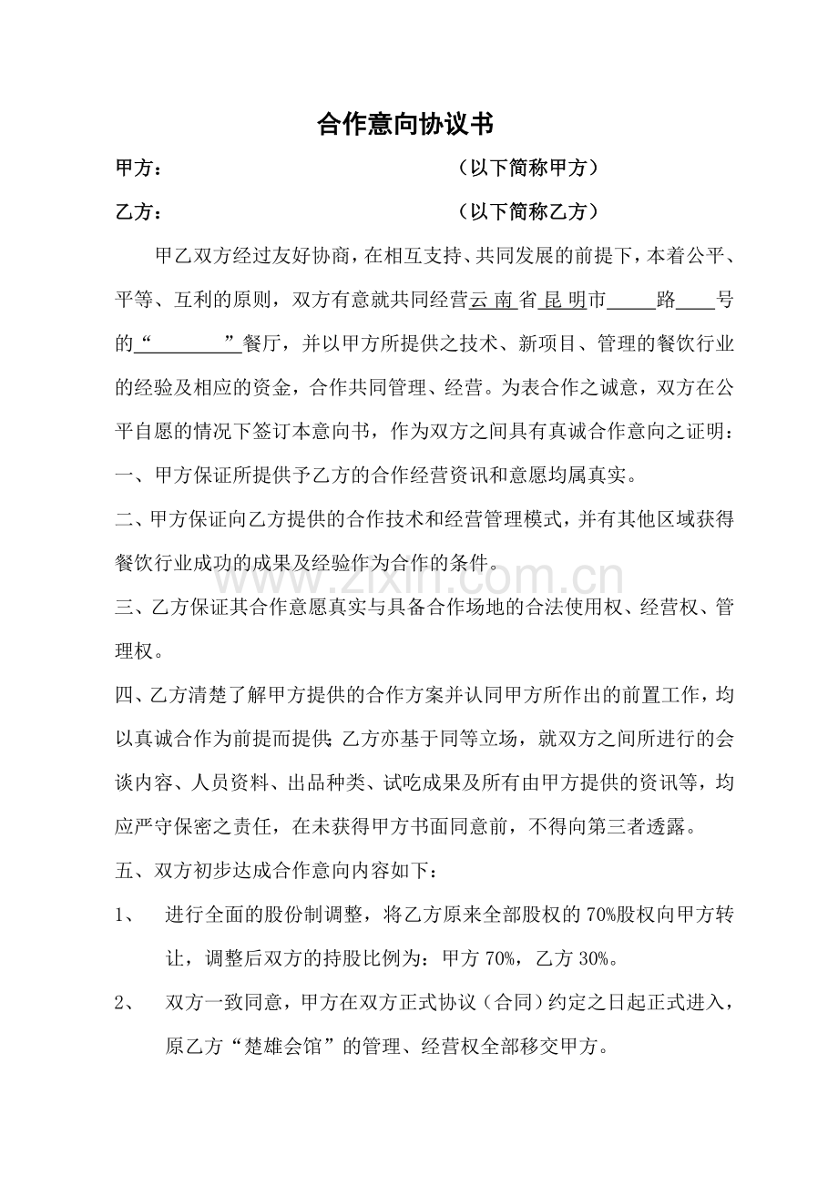 合作意向协议书.doc_第1页