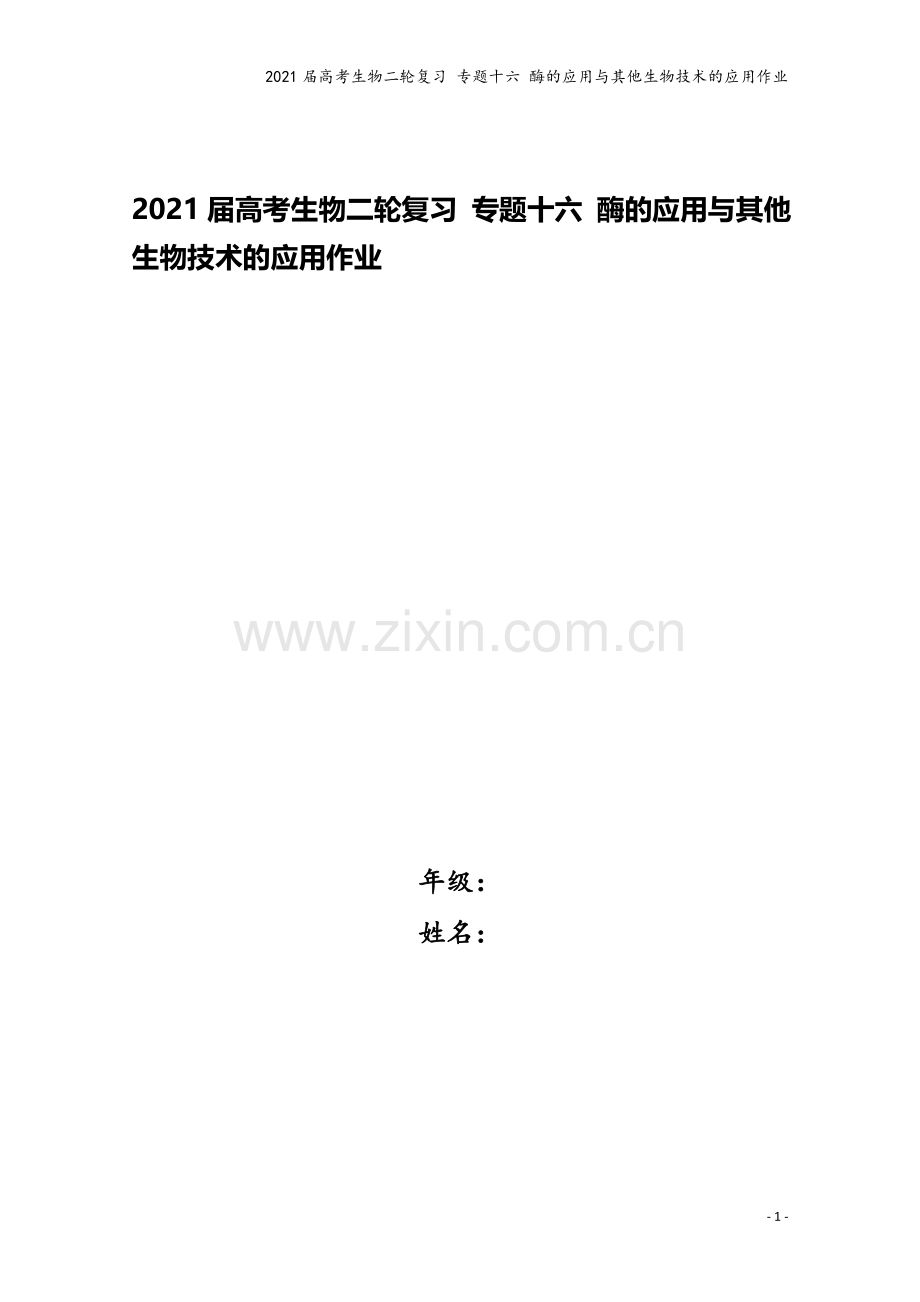 2021届高考生物二轮复习-专题十六-酶的应用与其他生物技术的应用作业.doc_第1页