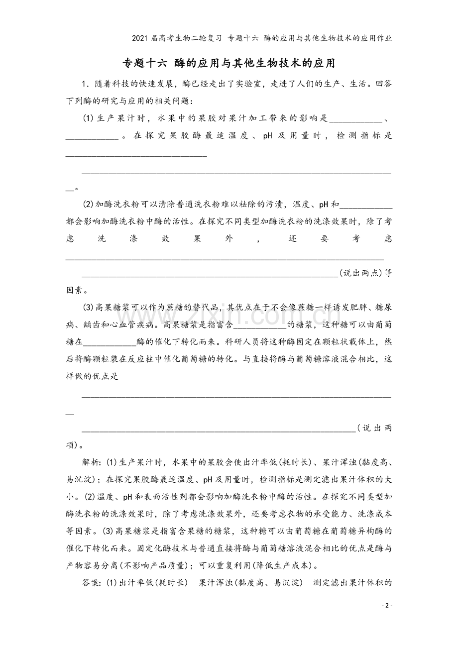 2021届高考生物二轮复习-专题十六-酶的应用与其他生物技术的应用作业.doc_第2页