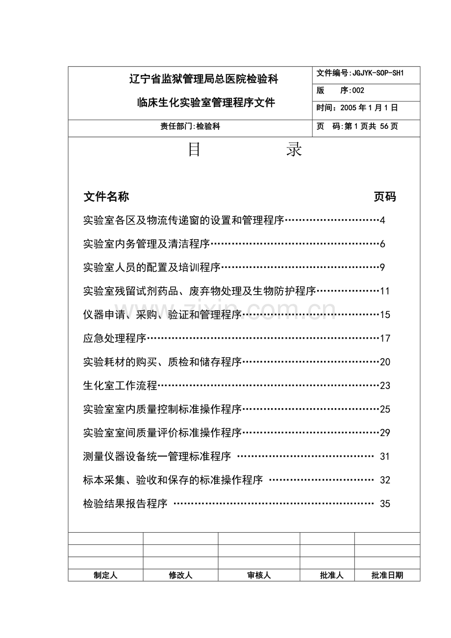 检验科生化室管理SOP文件.doc_第1页
