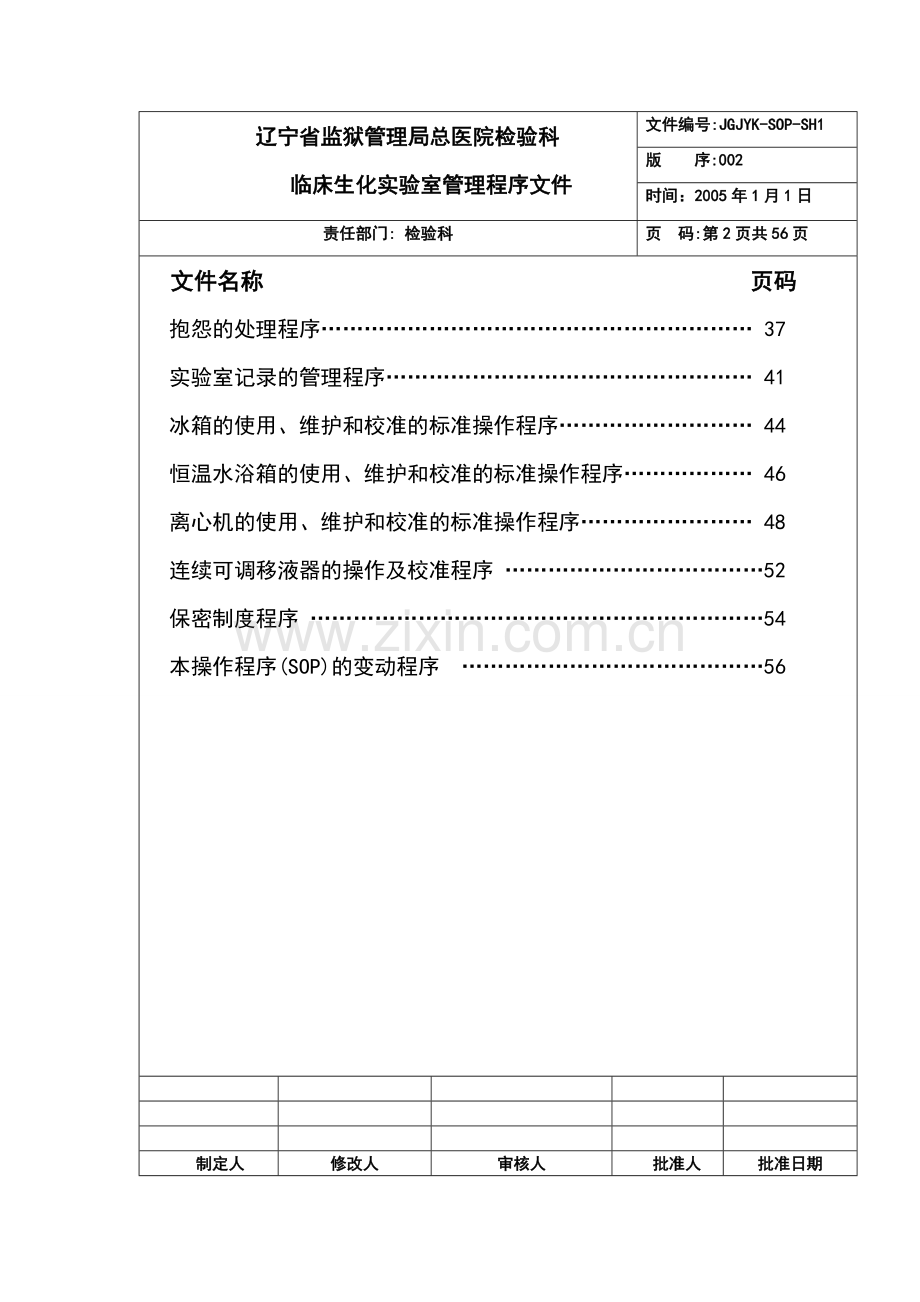 检验科生化室管理SOP文件.doc_第2页