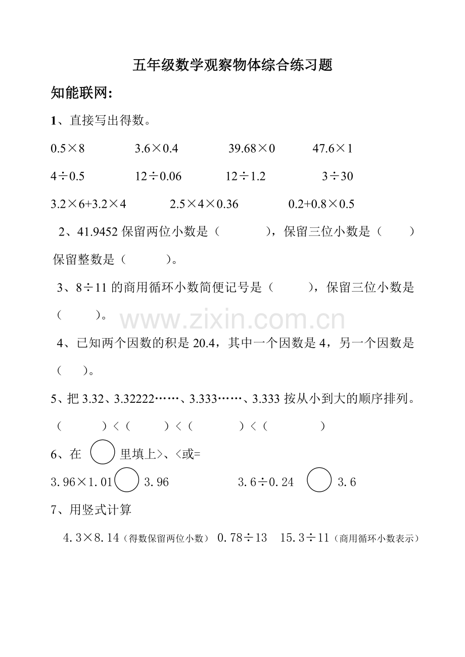 五年级数学观察物体综合练习题.doc_第1页