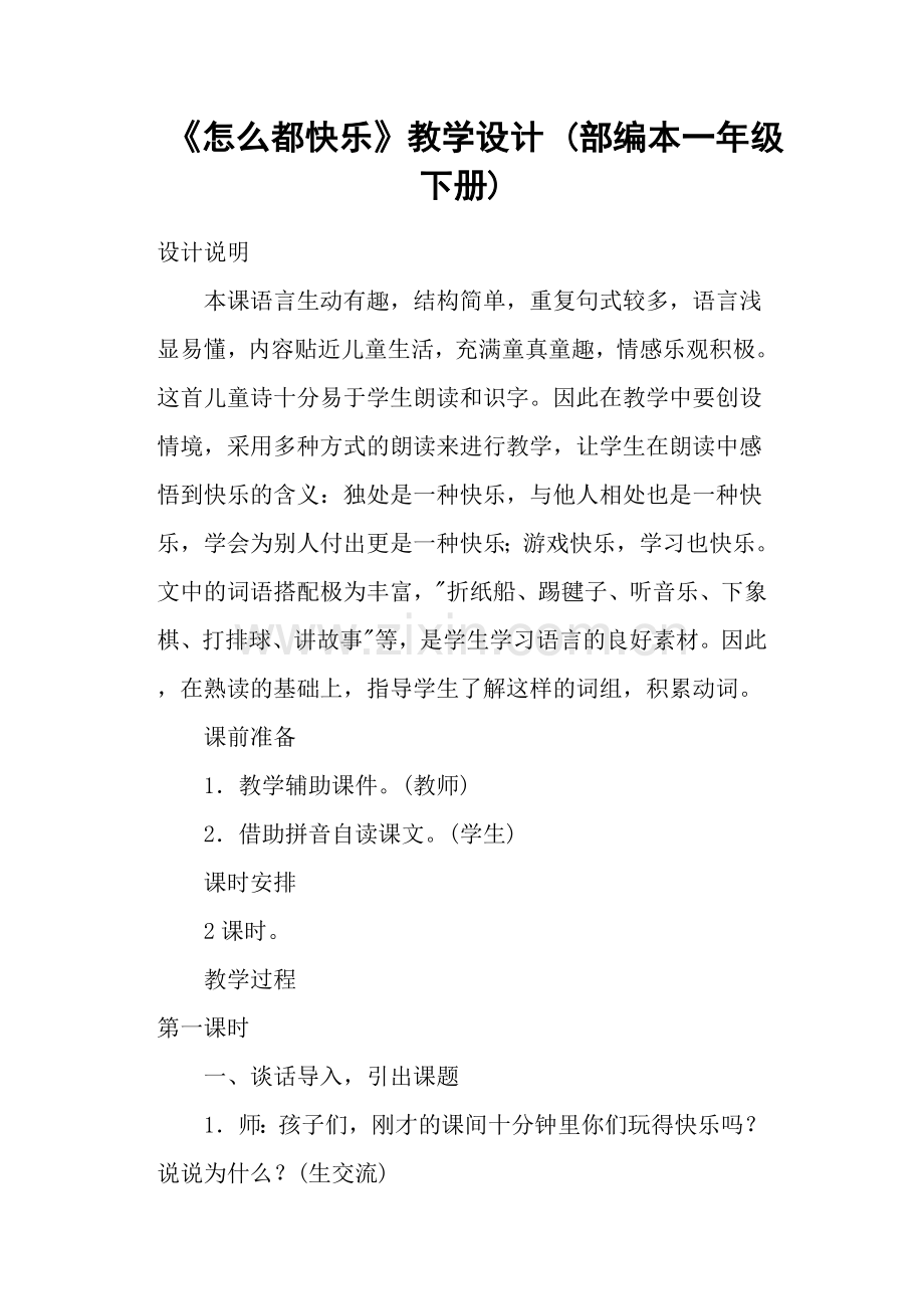 《怎么都快乐》教学设计(部编本一年级下册).doc_第1页