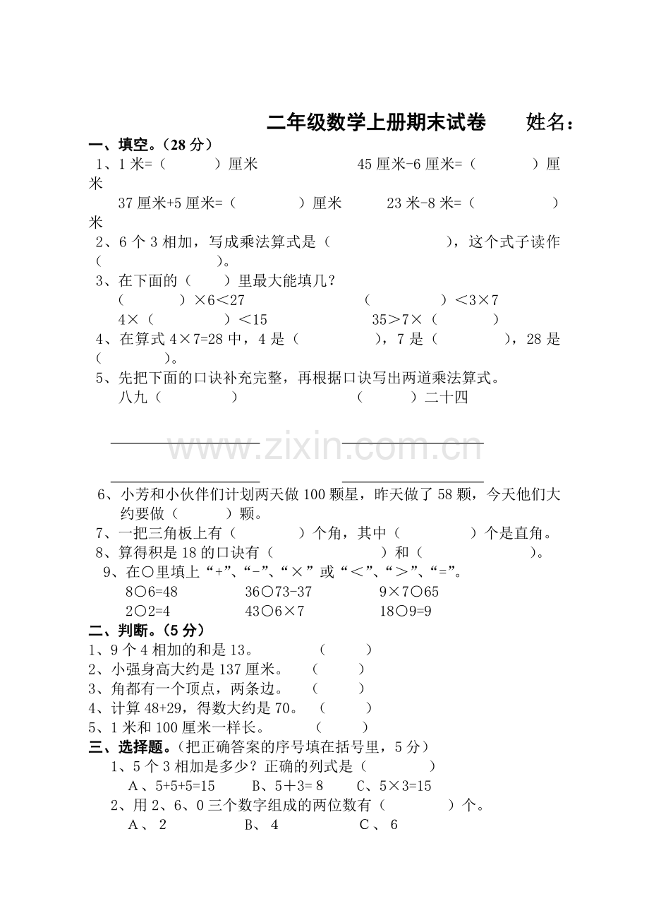 新人教版小学二年级数学上册期末试卷共七套.doc_第1页