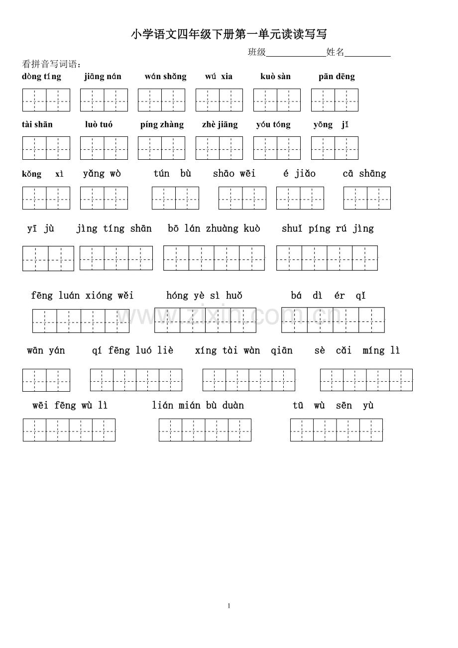 人教版四年级下册语文词语看拼音写汉字.doc_第1页