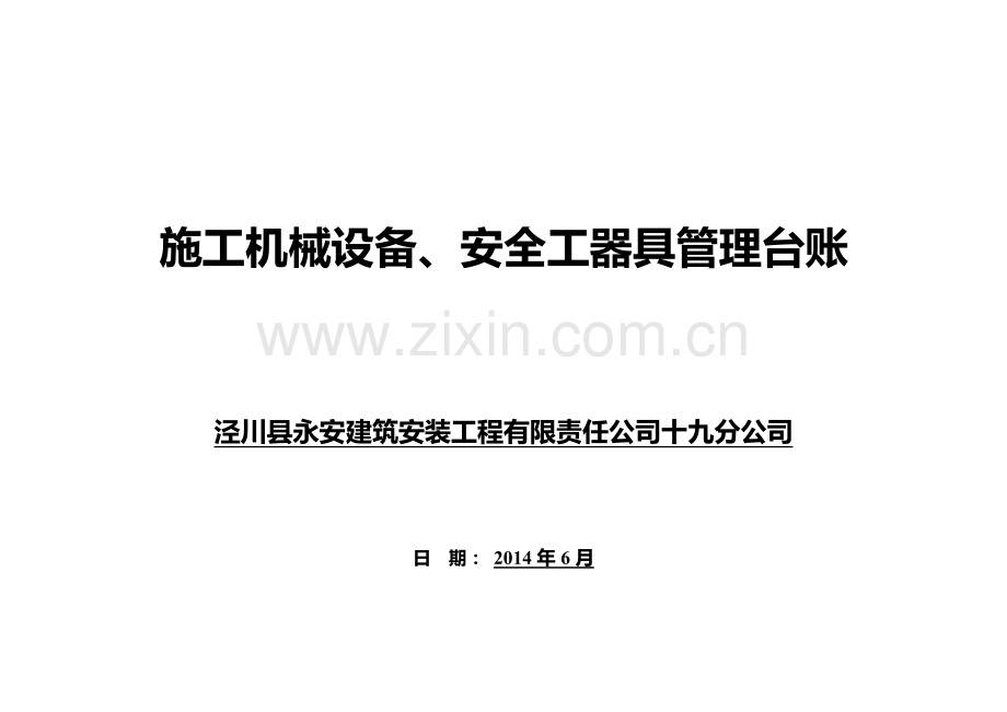 施工机械设备、安全工器具管理台账.doc_第1页
