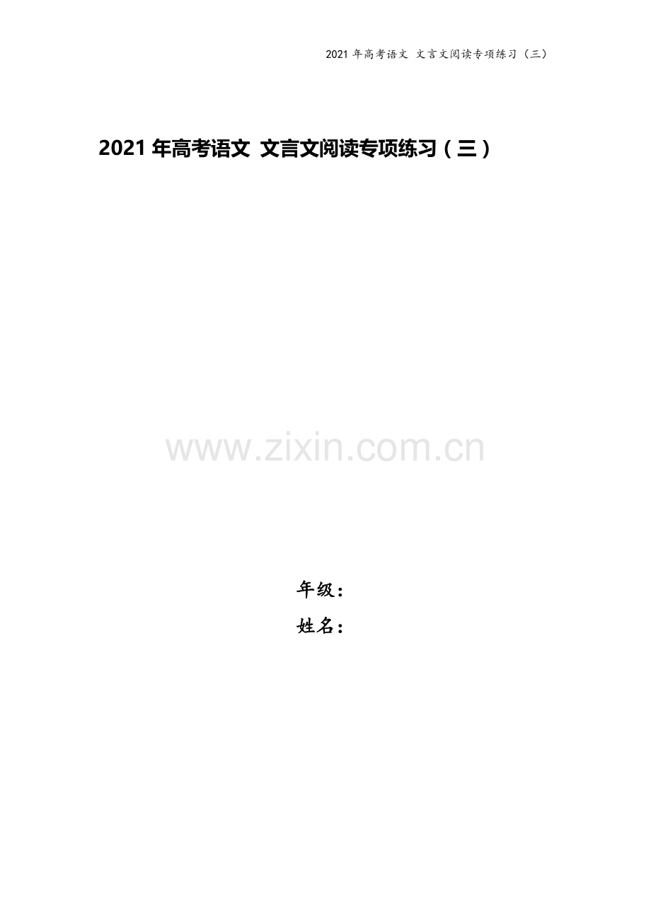 2021年高考语文-文言文阅读专项练习(三).docx_第1页
