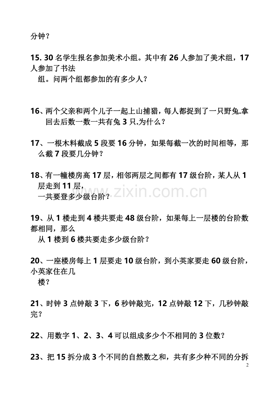 小学二年级下册数学思维练习题(一).doc_第2页