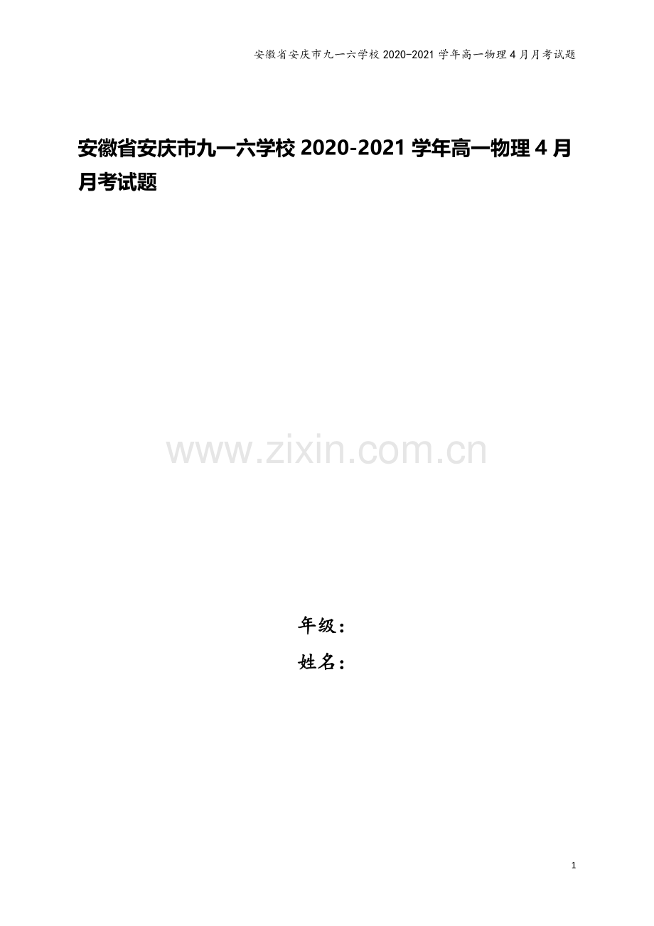 安徽省安庆市九一六学校2020-2021学年高一物理4月月考试题.doc_第1页