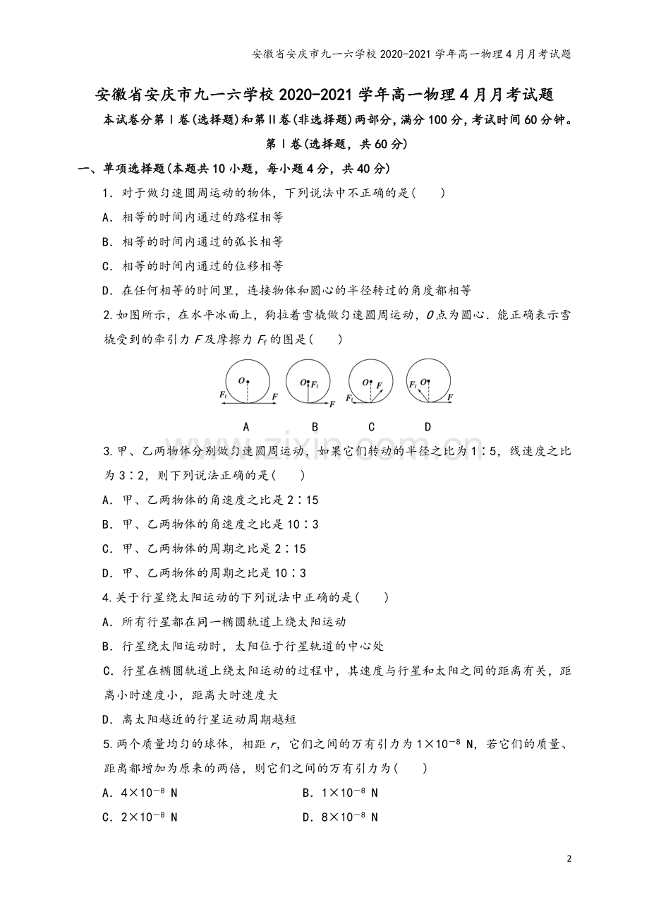 安徽省安庆市九一六学校2020-2021学年高一物理4月月考试题.doc_第2页
