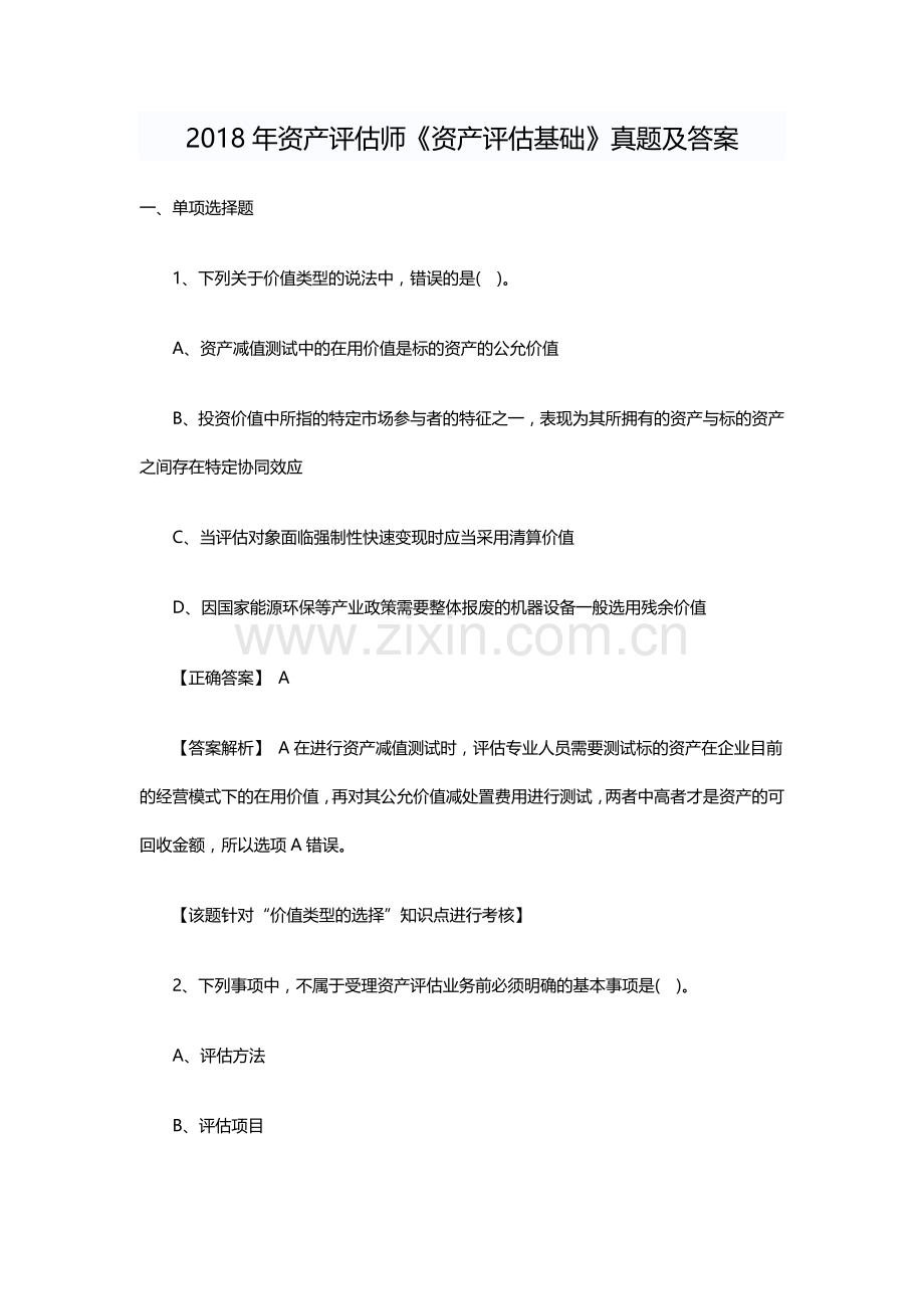 2018年资产评估师评估基础真题及答案.doc_第1页