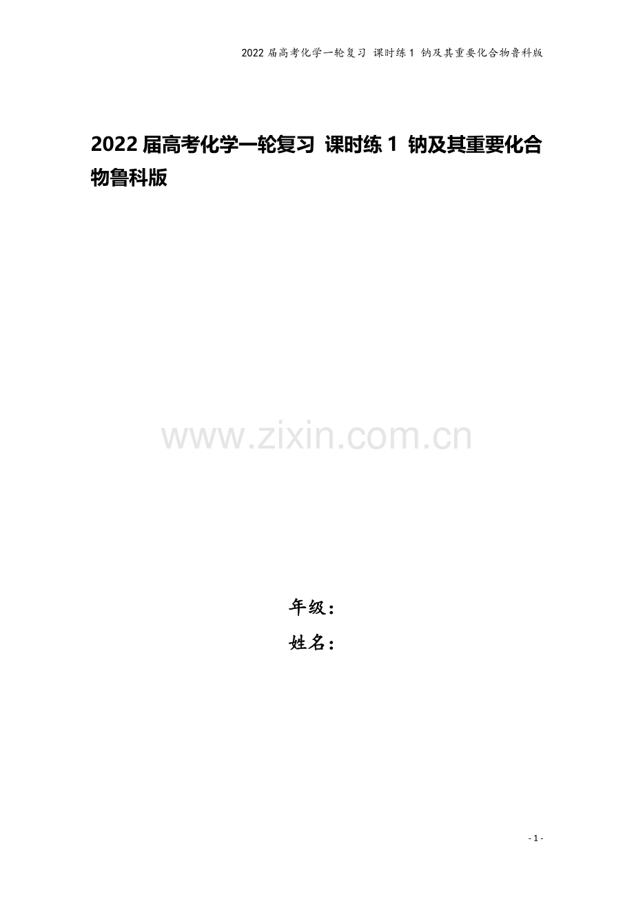 2022届高考化学一轮复习-课时练1-钠及其重要化合物鲁科版.docx_第1页