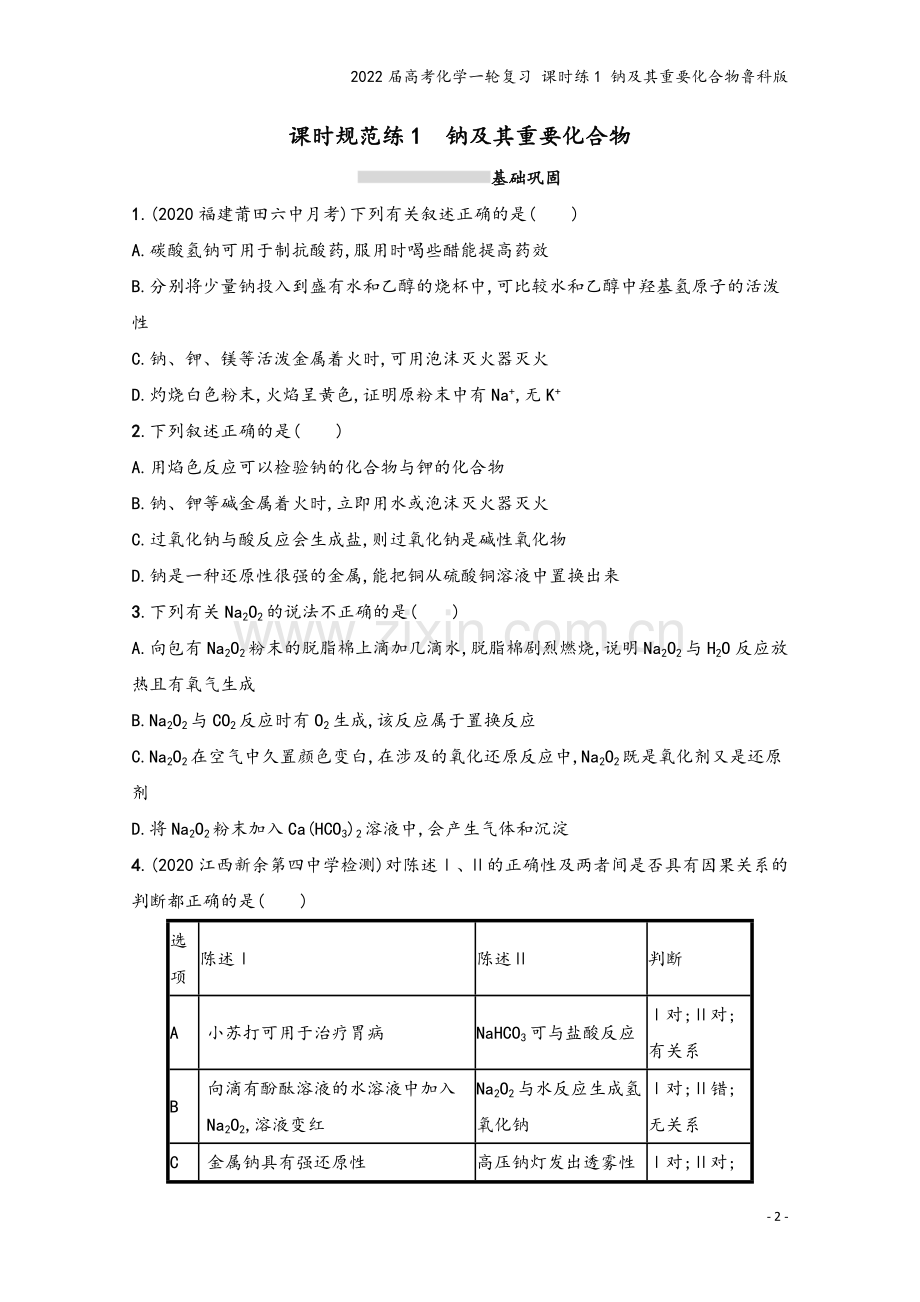 2022届高考化学一轮复习-课时练1-钠及其重要化合物鲁科版.docx_第2页