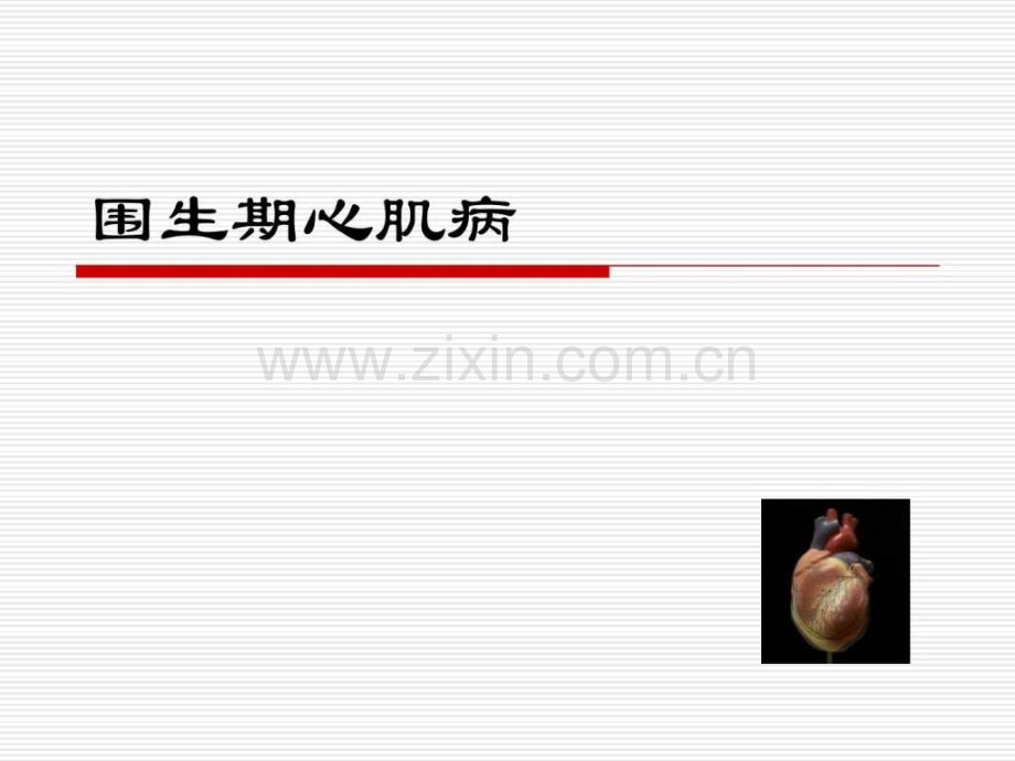 围生期心肌病治疗.ppt.ppt_第1页