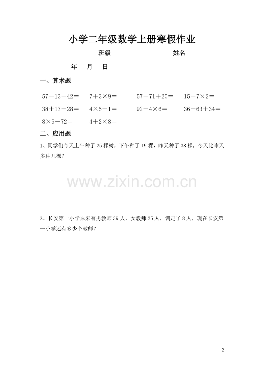 人教版小学二年级数学上册寒假作业(3).doc_第2页