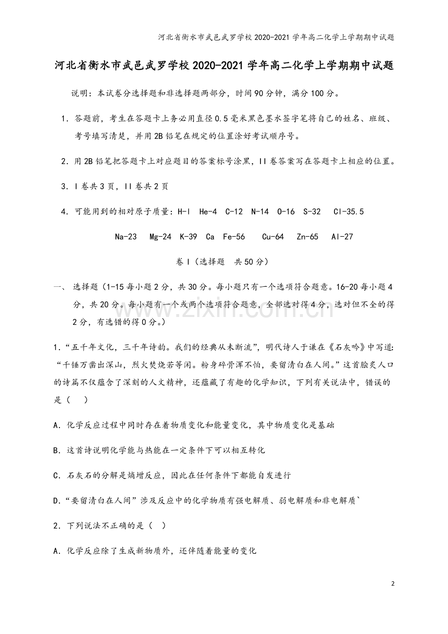河北省衡水市武邑武罗学校2020-2021学年高二化学上学期期中试题.doc_第2页