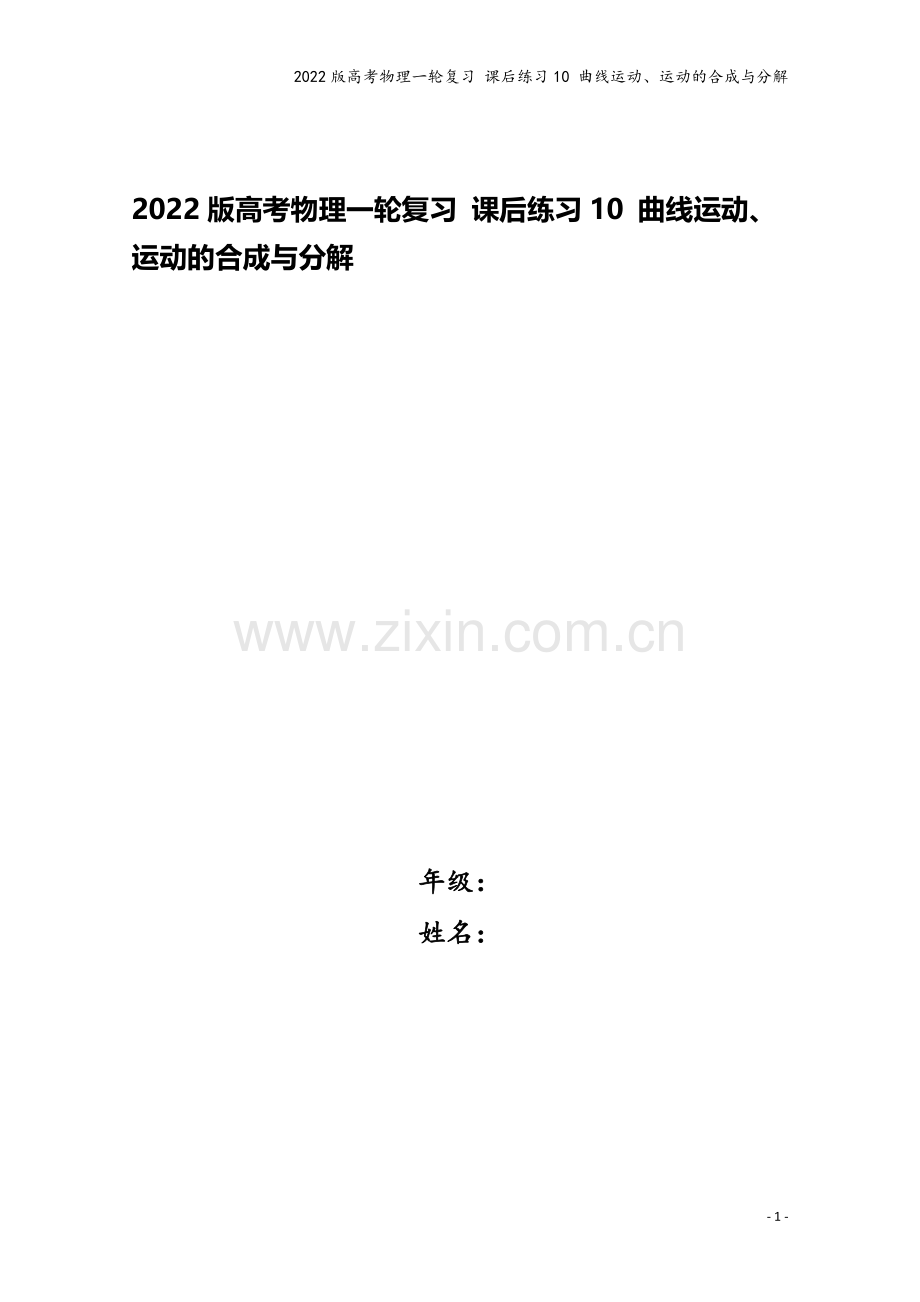 2022版高考物理一轮复习-课后练习10-曲线运动、运动的合成与分解.doc_第1页
