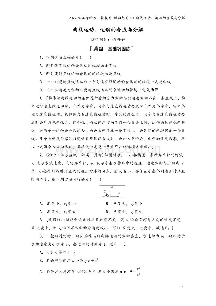 2022版高考物理一轮复习-课后练习10-曲线运动、运动的合成与分解.doc_第2页