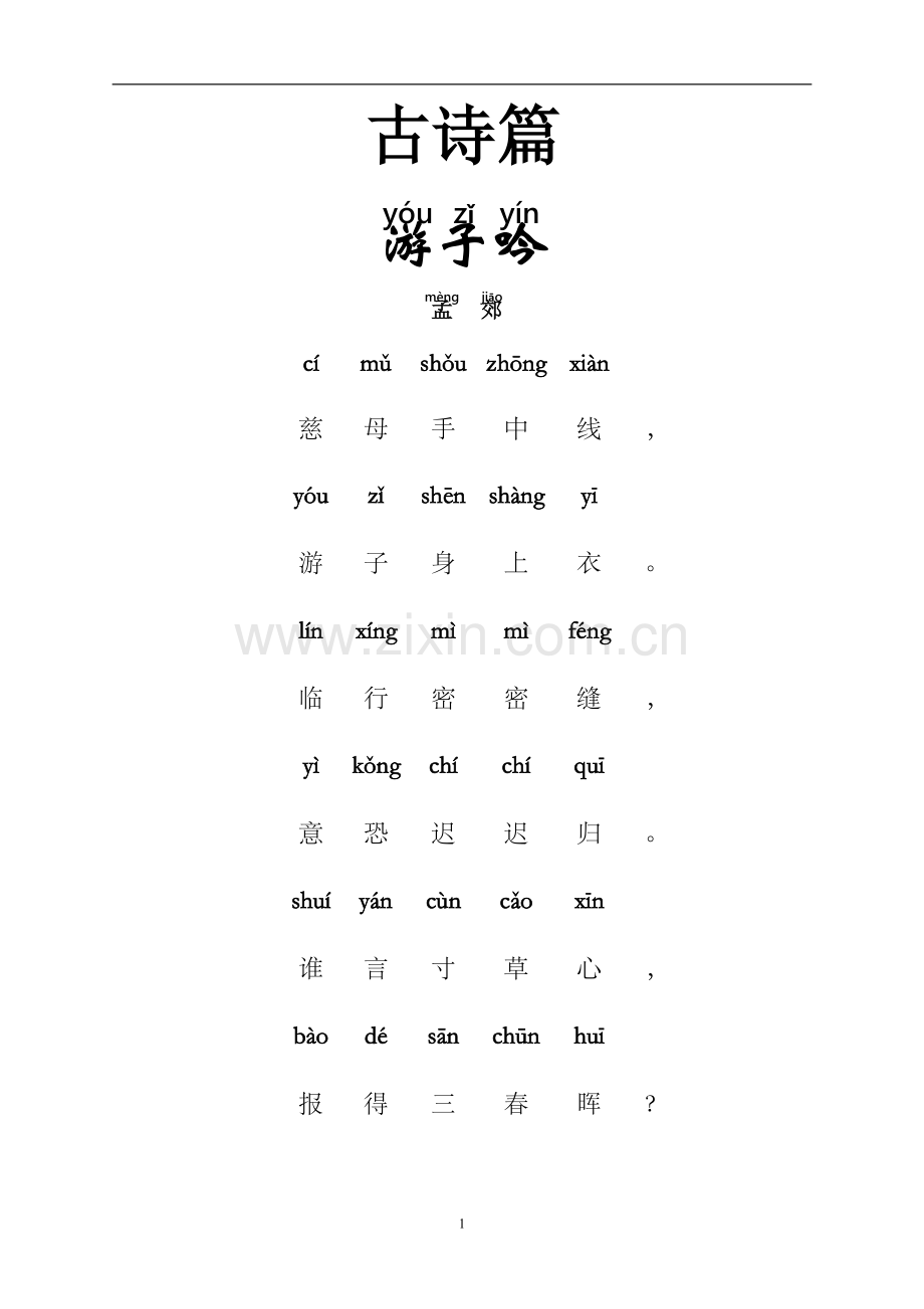 小学低年级诗词读本(带拼音).doc_第1页