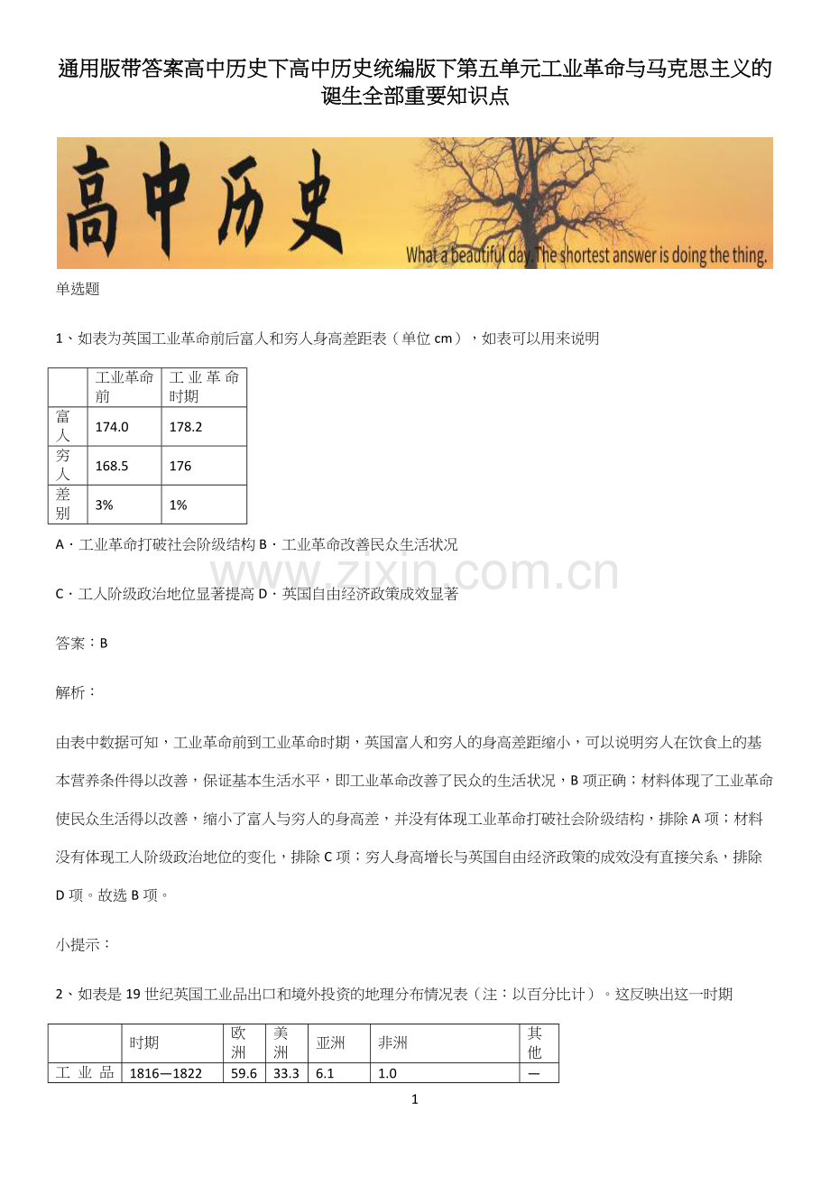 通用版带答案高中历史下高中历史统编版下第五单元工业革命与马克思主义的诞生全部重要知识点.docx_第1页