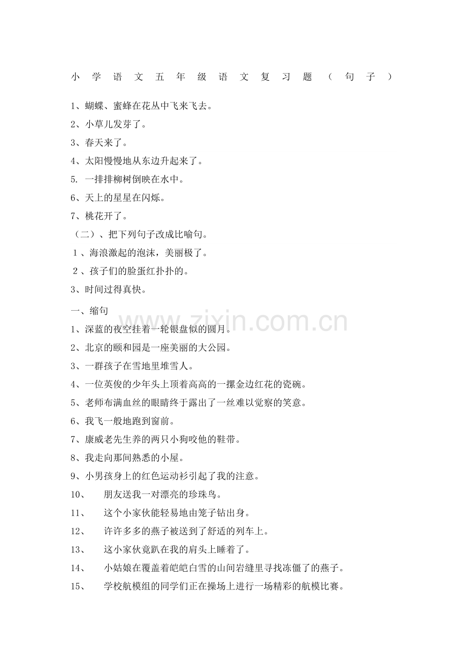 小学语文五年级语文句子练习题.doc_第1页