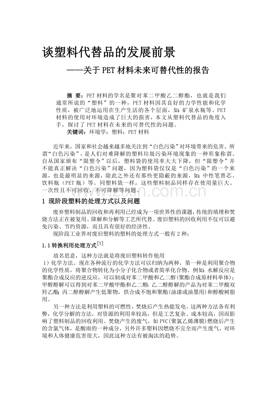 塑料替代品发展前景.doc_第1页