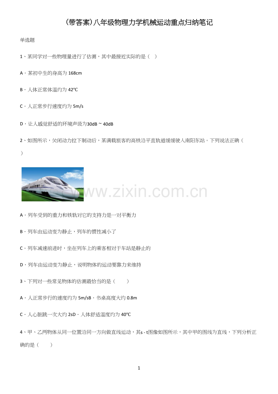 (带答案)八年级物理力学机械运动重点归纳笔记.docx_第1页