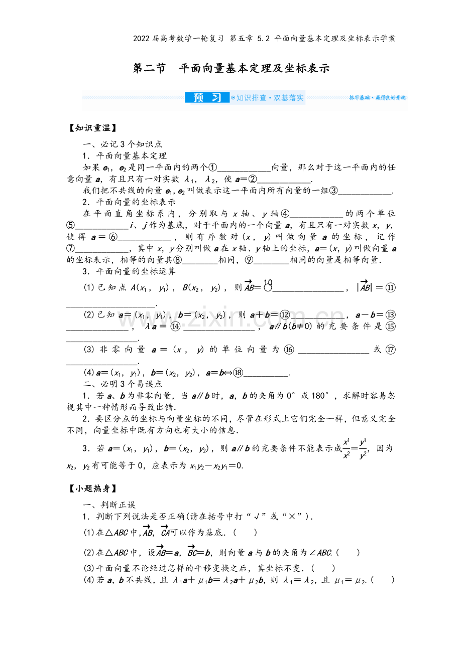 2022届高考数学一轮复习-第五章-5.2-平面向量基本定理及坐标表示学案.docx_第2页