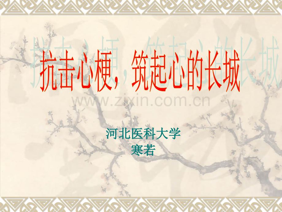 抗击心梗-详述急性心肌梗死及治疗.ppt_第1页