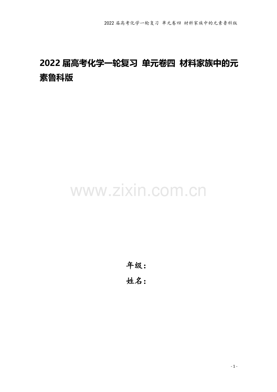2022届高考化学一轮复习-单元卷四-材料家族中的元素鲁科版.docx_第1页
