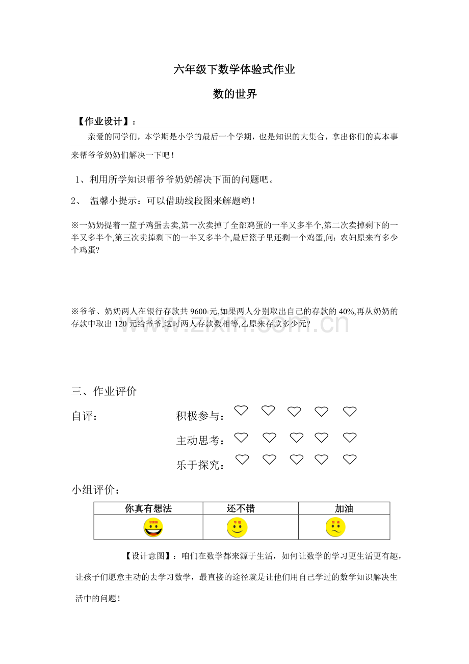 人教数学六年级下数学体验式作业设计.doc_第1页