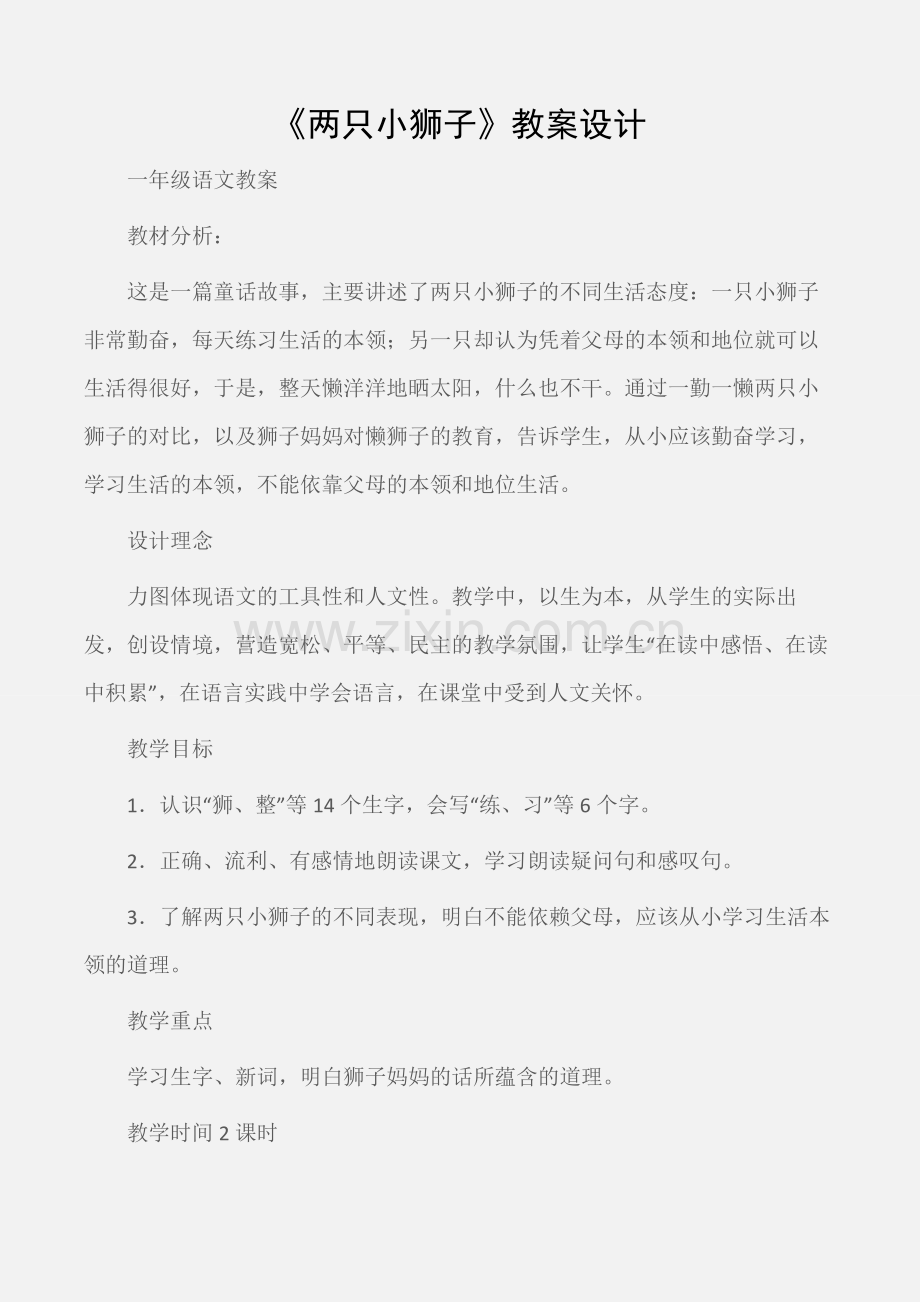 (一年级语文教案)《两只小狮子》教案设计.doc_第1页