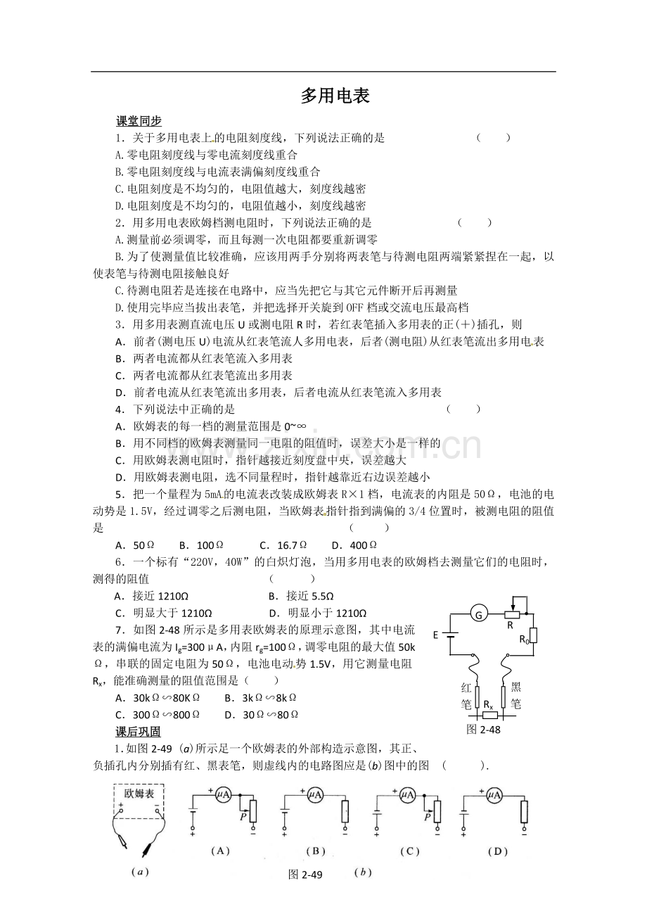 物理：2.8《多用电表》检测题(新人教版选修3-1).doc_第1页