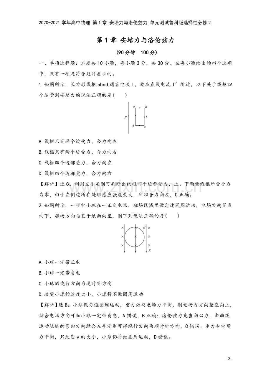 2020-2021学年高中物理-第1章-安培力与洛伦兹力-单元测试鲁科版选择性必修2.doc_第2页