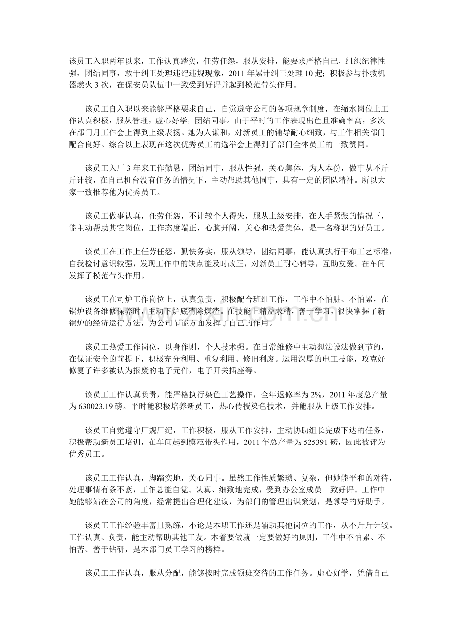 对员工评语大全.doc_第1页
