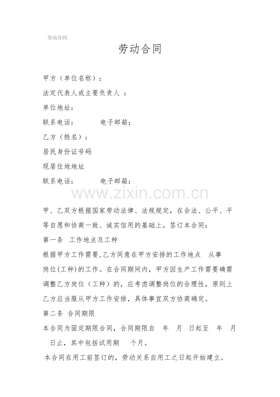 劳动合同标准版范本.doc_第1页