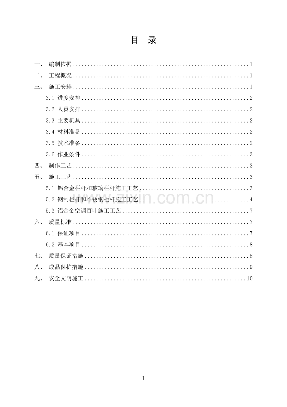 2014-03栏杆安装施工方案.doc_第1页