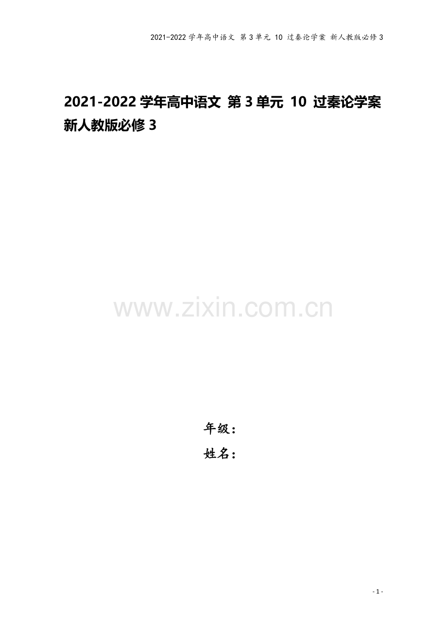 2021-2022学年高中语文-第3单元-10-过秦论学案-新人教版必修3.doc_第1页