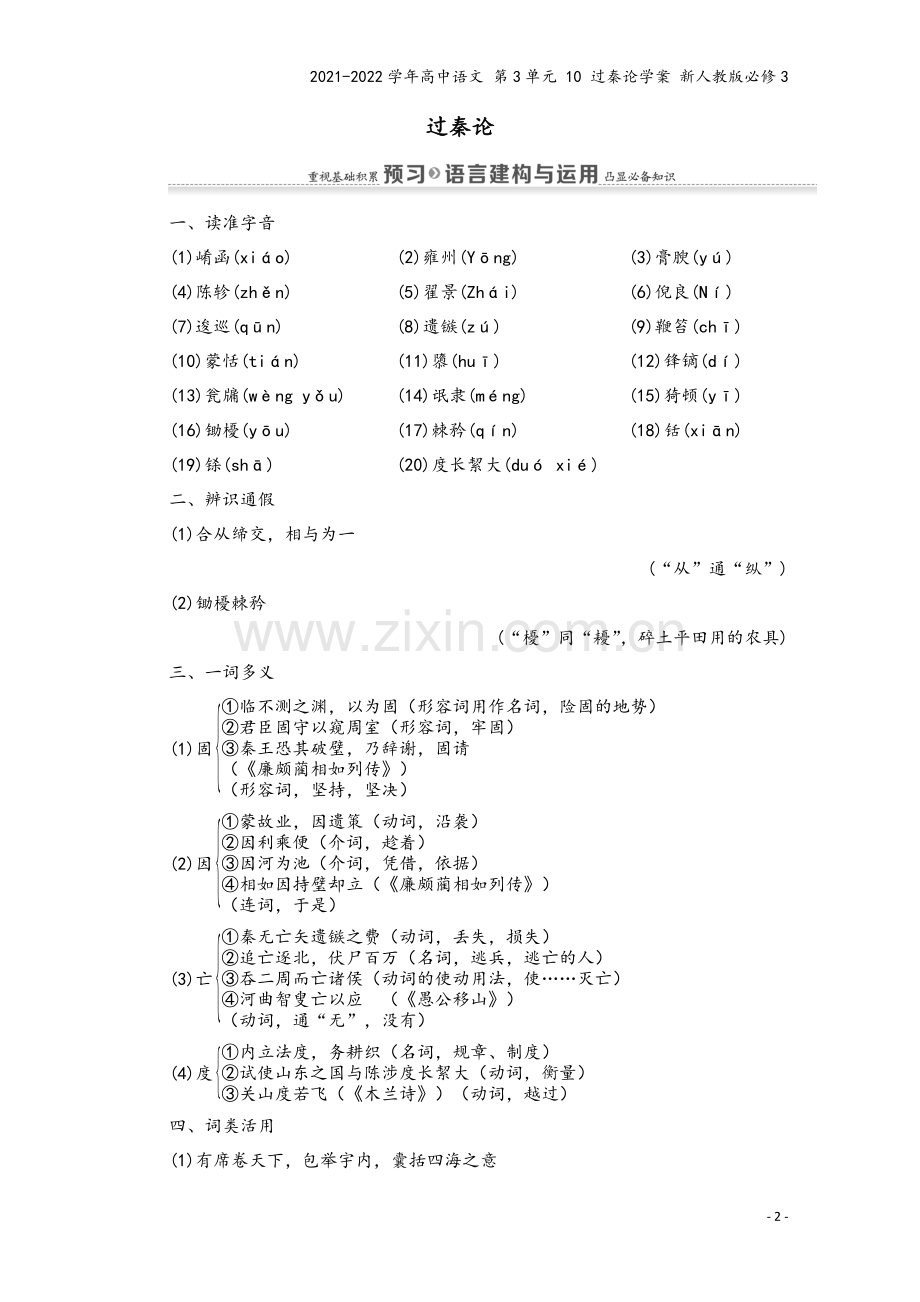 2021-2022学年高中语文-第3单元-10-过秦论学案-新人教版必修3.doc_第2页