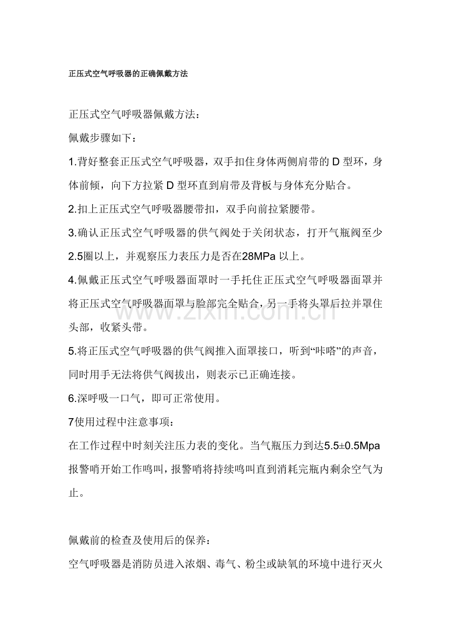 正压式空气呼吸器的正确佩戴方法.doc_第1页