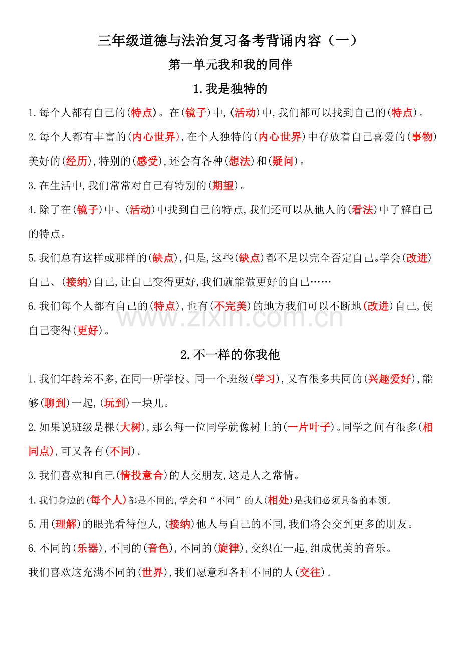 部编版三年级下道德与法治备考练习题及答案.doc_第1页