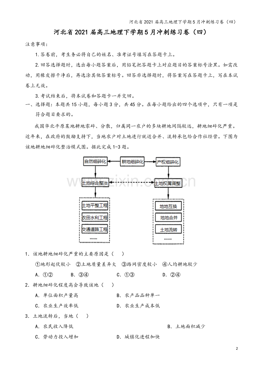河北省2021届高三地理下学期5月冲刺练习卷(四).doc_第2页