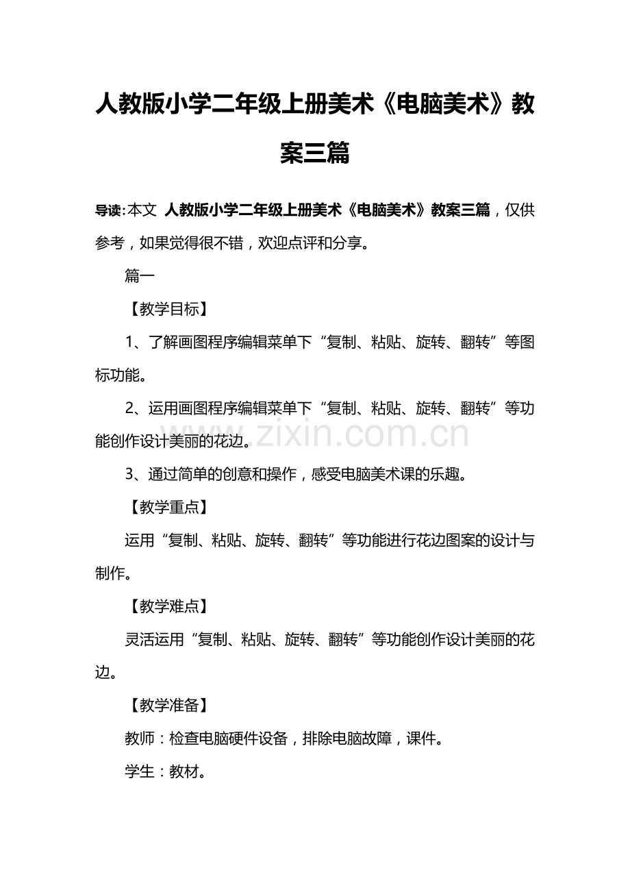 人教版小学二年级上册美术《电脑美术》教案三篇.doc_第1页