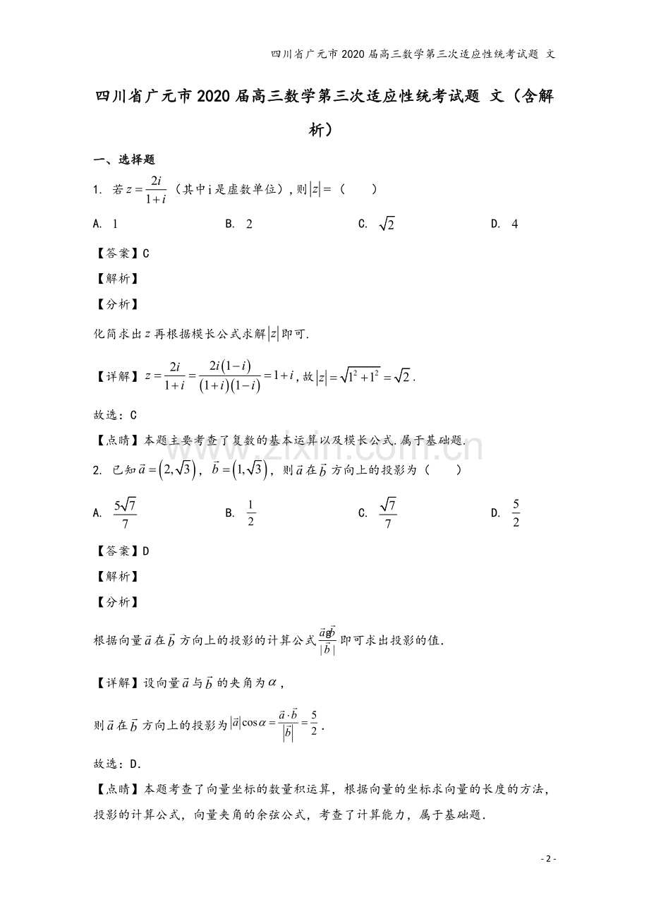 四川省广元市2020届高三数学第三次适应性统考试题-文.doc_第2页