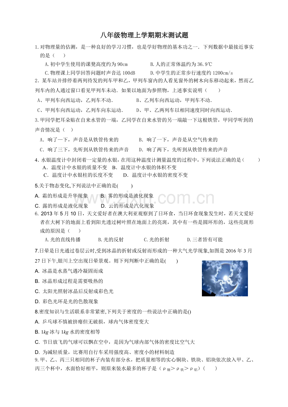 人教版八年级物理上学期期末测试题.doc_第1页
