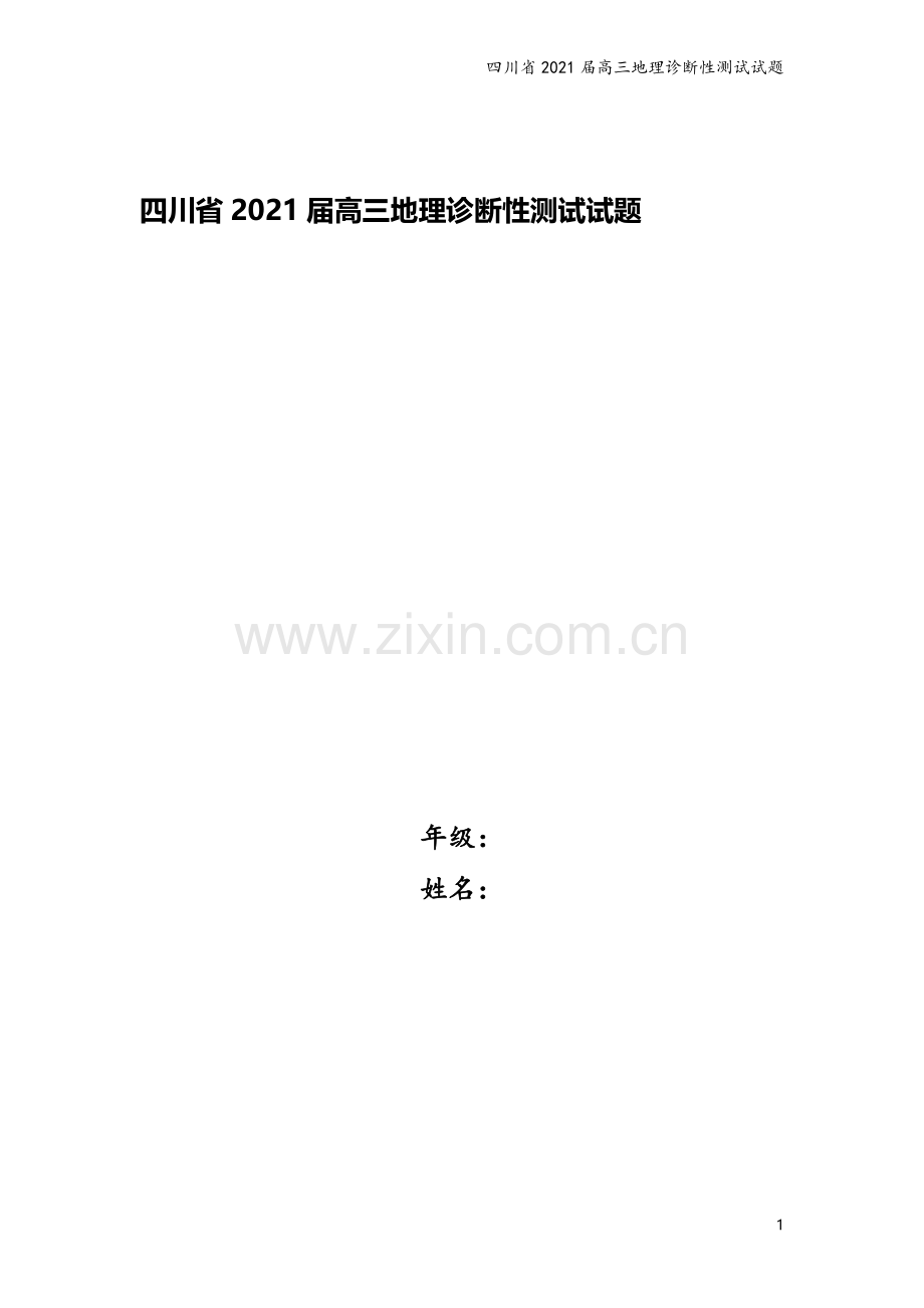四川省2021届高三地理诊断性测试试题.doc_第1页