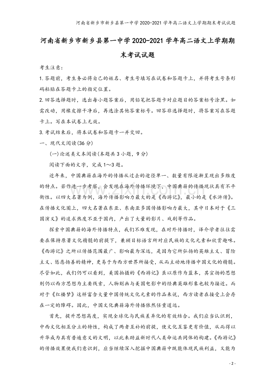 河南省新乡市新乡县第一中学2020-2021学年高二语文上学期期末考试试题.doc_第2页