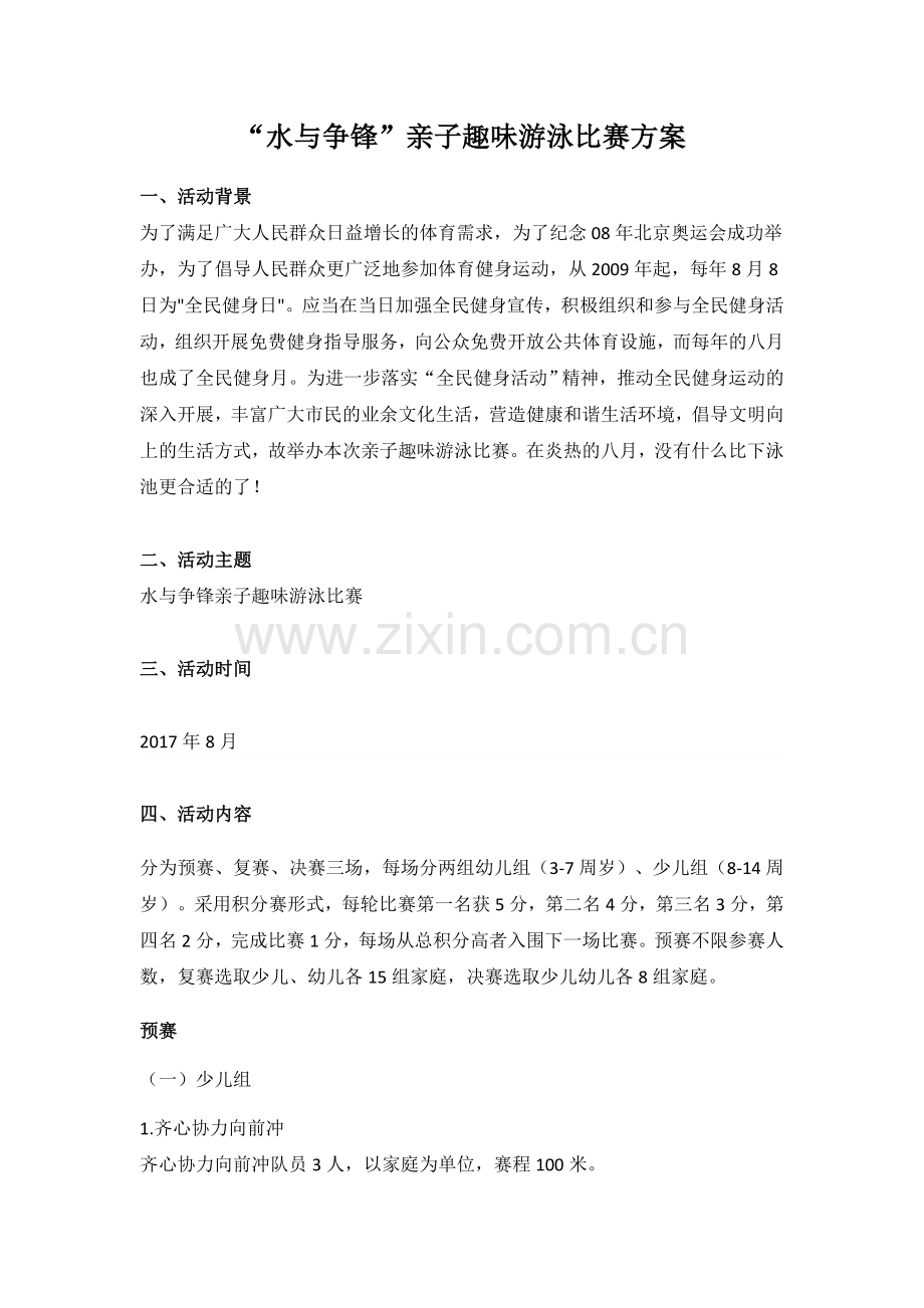亲子趣味游泳比赛方案.doc_第1页