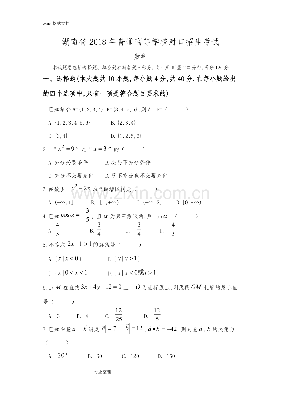 湖南省2018年高考对口招生考试数学真题和参考题答案.doc_第1页